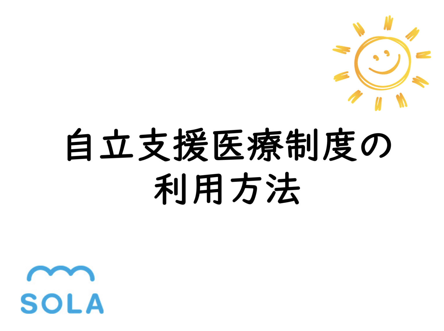 自立支援医療制度を利用する方法 東京空色 自立支援医療制度を利用する方法 東京空色